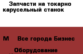 Запчасти на токарно карусельный станок 1541, 1531М. - Все города Бизнес » Оборудование   . Краснодарский край,Геленджик г.